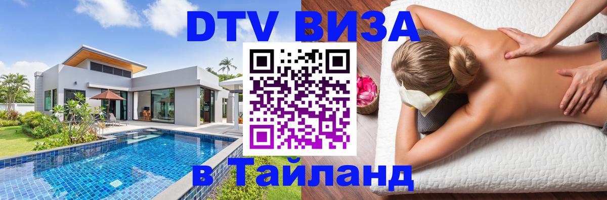 Цены на DTV визу в Таиланд — пакеты услуг, достаточно даже паспорта - 18.11.2025 