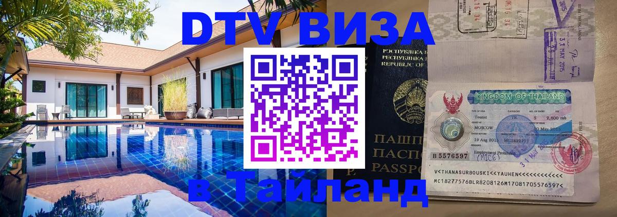 Электронная виза DTV в Тайланд 