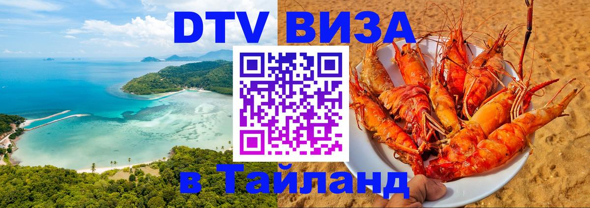 DTV (ДТВ) visa Таиланд Батайск 